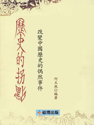 cover image of 歷史的拐點 改變中國歷史的偶然事件